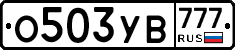 О503УВ777